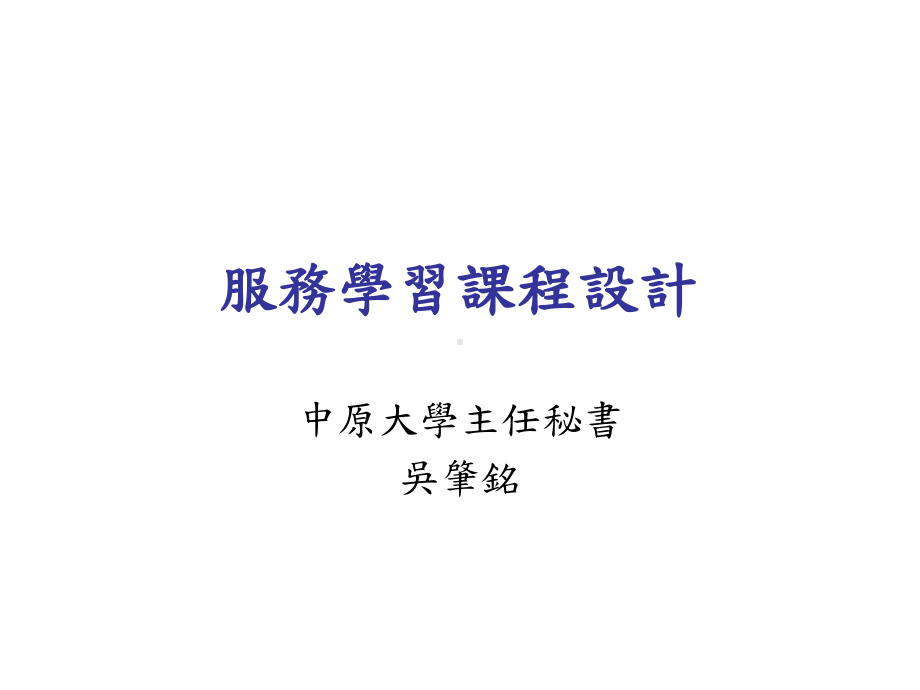 服务学习课程设计课件.ppt_第1页