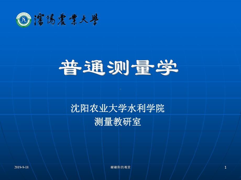 普通测量学.ppt课件.ppt_第1页