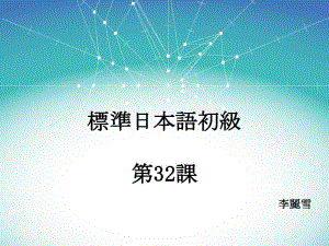 新标准日本语初级下册第32课共32页课件.ppt