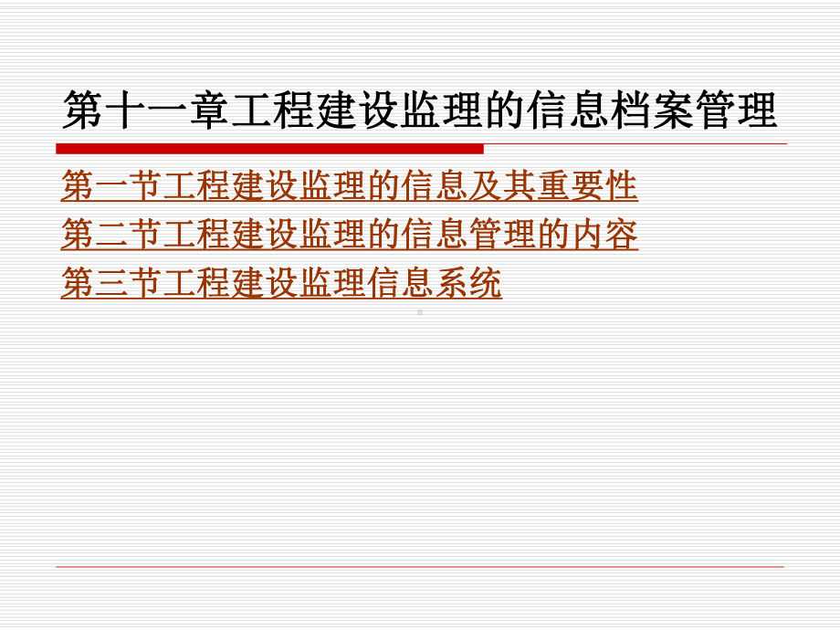 工程建设监理的信息档案管理课件.ppt_第1页