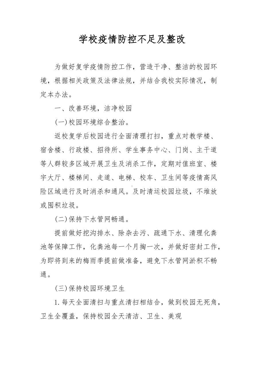 学校疫情防控不足及整改.docx_第1页