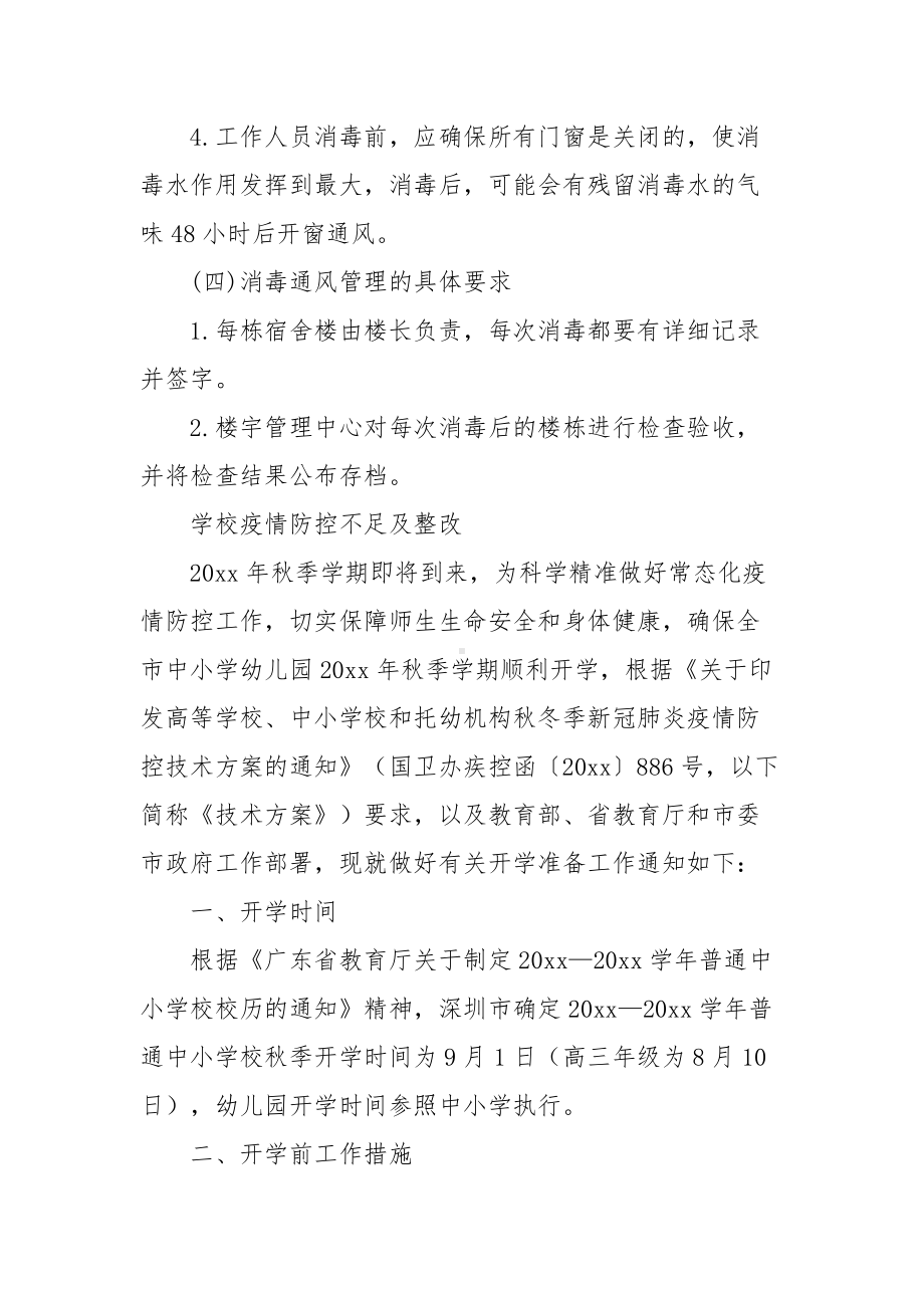 学校疫情防控不足及整改.docx_第3页