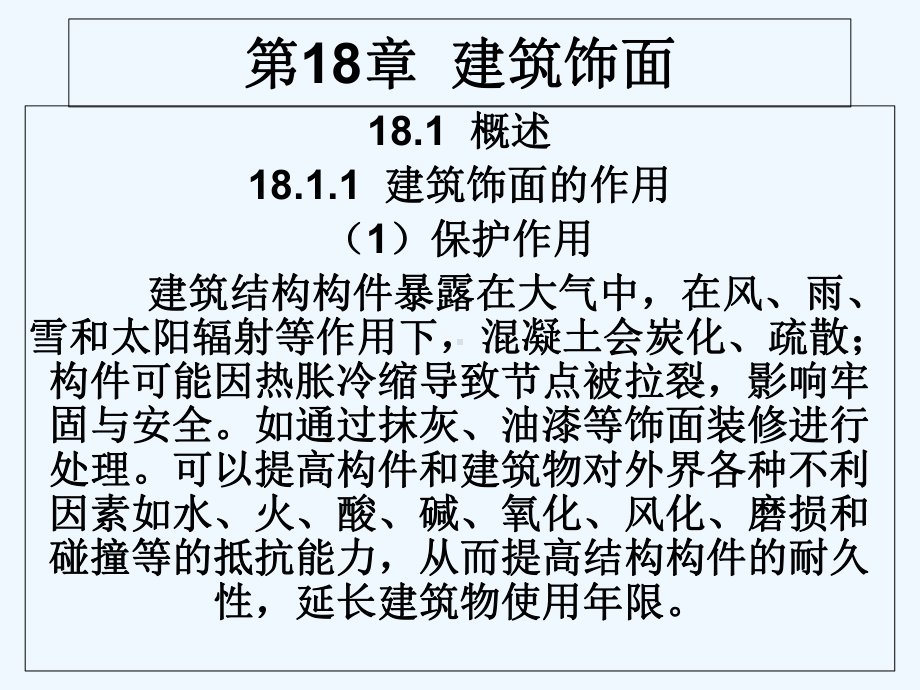 房屋建筑学-第18章建筑饰面课件.ppt_第1页