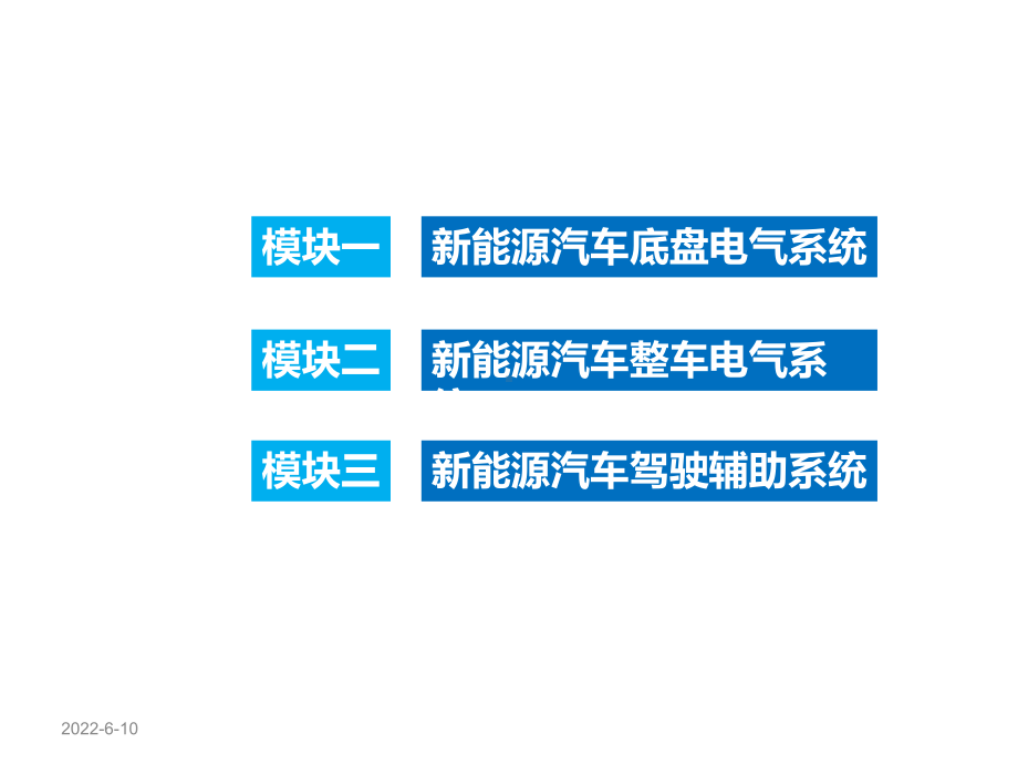 新能源汽车电子电力辅助系统课件.ppt_第1页