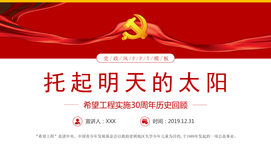 图文红色党政风希望工程实施30周年历史回顾ppt模板.pptx_第1页