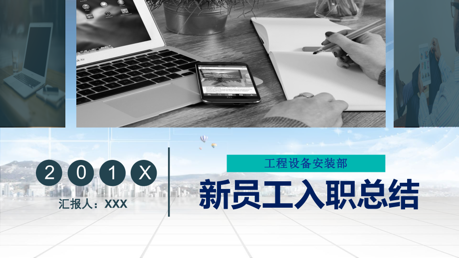 图文清新简洁工程设备安装部新员工入职工作总结动态ppt模板.pptx_第1页