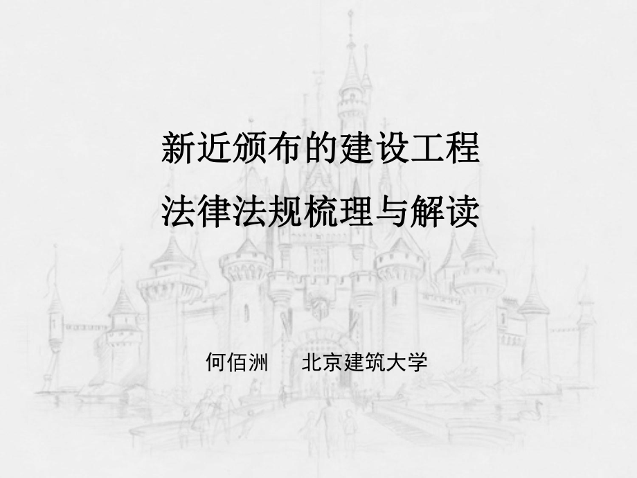 建造师继续教育新法律规范课件.ppt_第1页