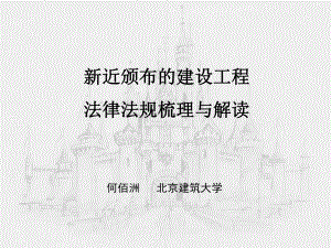 建造师继续教育新法律规范课件.ppt