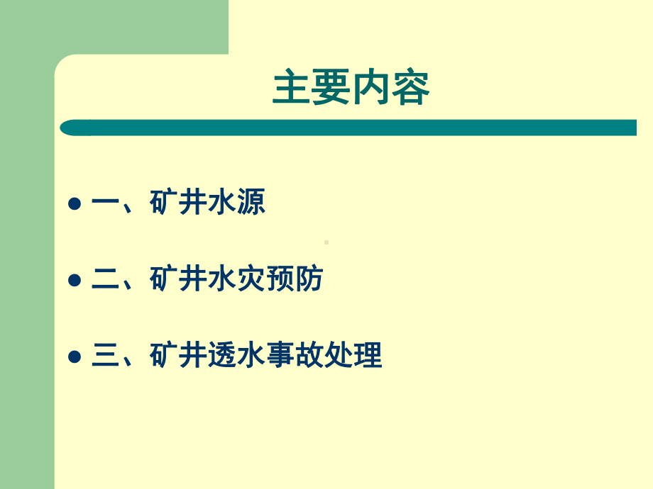 尾矿库安全监督管理规定和尾矿库安全技术规程宣贯讲课件.ppt_第2页