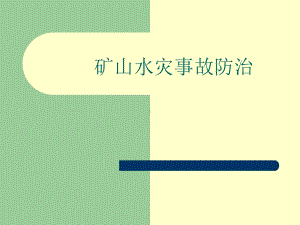 尾矿库安全监督管理规定和尾矿库安全技术规程宣贯讲课件.ppt