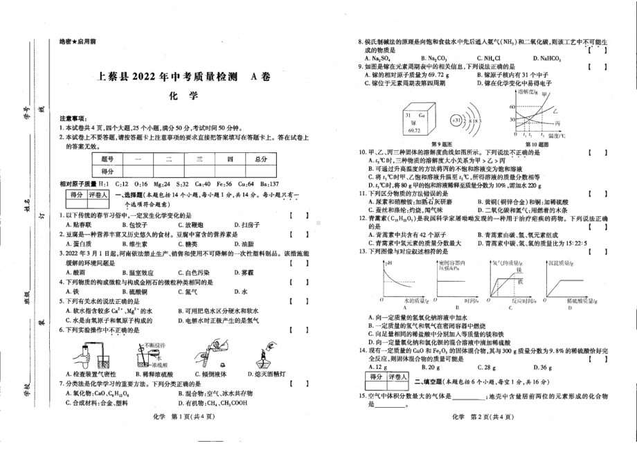 2022年河南省驻马店市上蔡县中招质量检测A卷化学试题.pdf_第1页