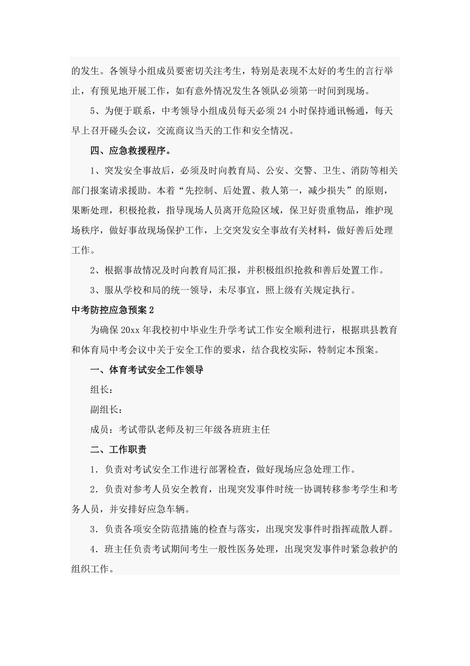 中考防控应急预案8篇.docx_第3页