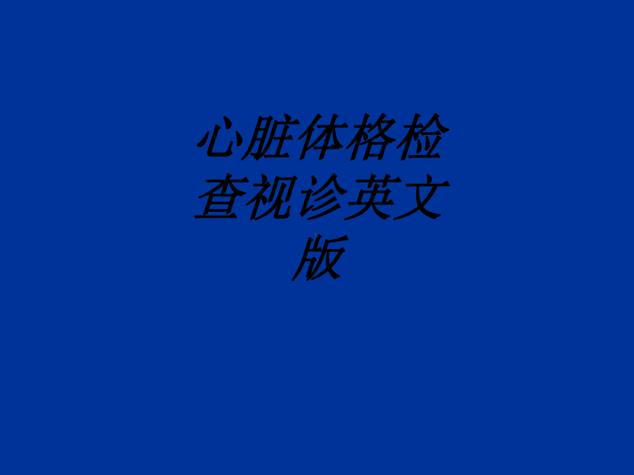 心脏体格检查视诊英文版讲义课件.ppt_第1页