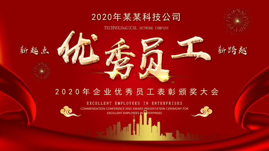 图文红色喜庆2020优秀员工表彰颁奖大会动态ppt模板.pptx_第1页