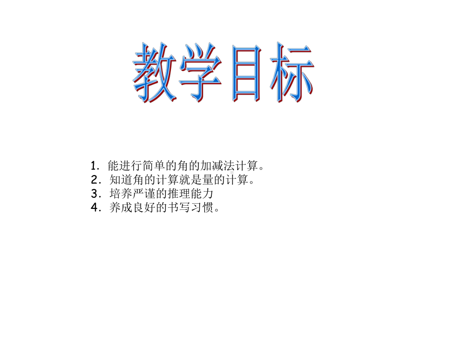 沪教版数学四年级上册《角的计算》课件.ppt_第2页