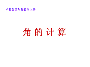 沪教版数学四年级上册《角的计算》课件.ppt