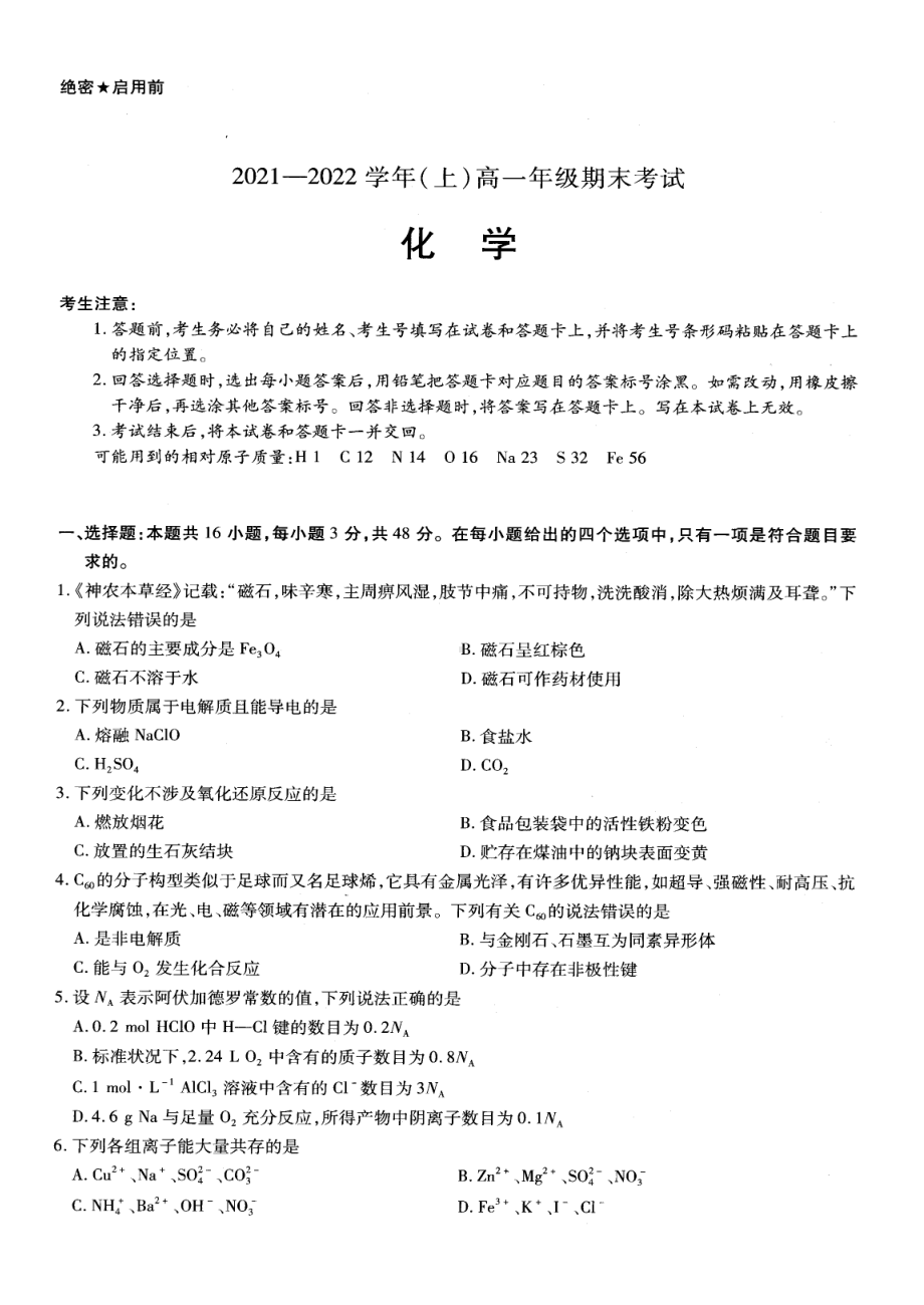 河南省商丘市虞城县高级2021-2022学年高一上学期期末考试化学试题.pdf_第1页