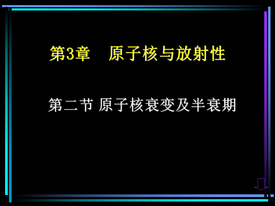 放射线的本质放射型物质发出的射线有三种天然放射现课件.ppt_第1页