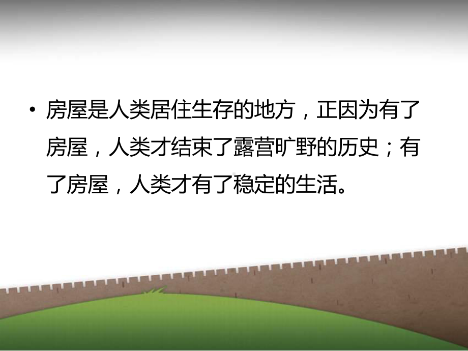 房屋变迁课件.ppt_第2页