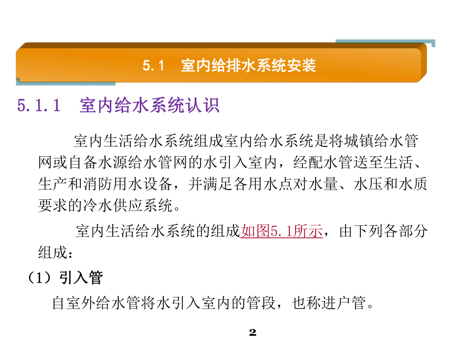 建筑水暖及空调设备安装5室内给排水系统安装课件.pptx_第2页