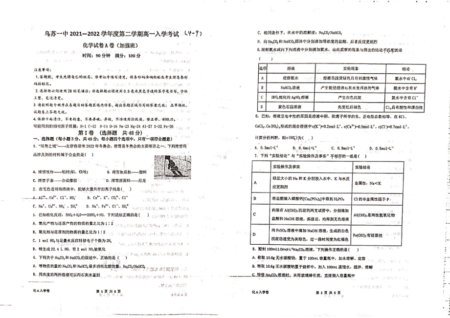 新疆乌苏市第一2021-2022学年高一下学期开学考试化学试题.pdf_第1页