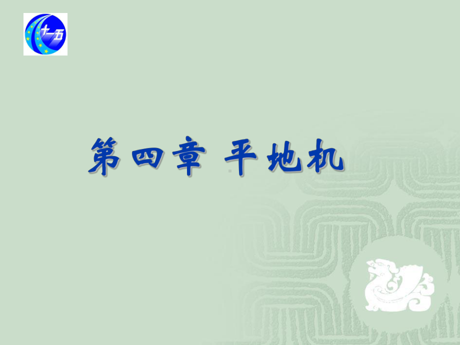 现代施工工程机械(第一篇)-第四章-平地机课件.ppt_第1页