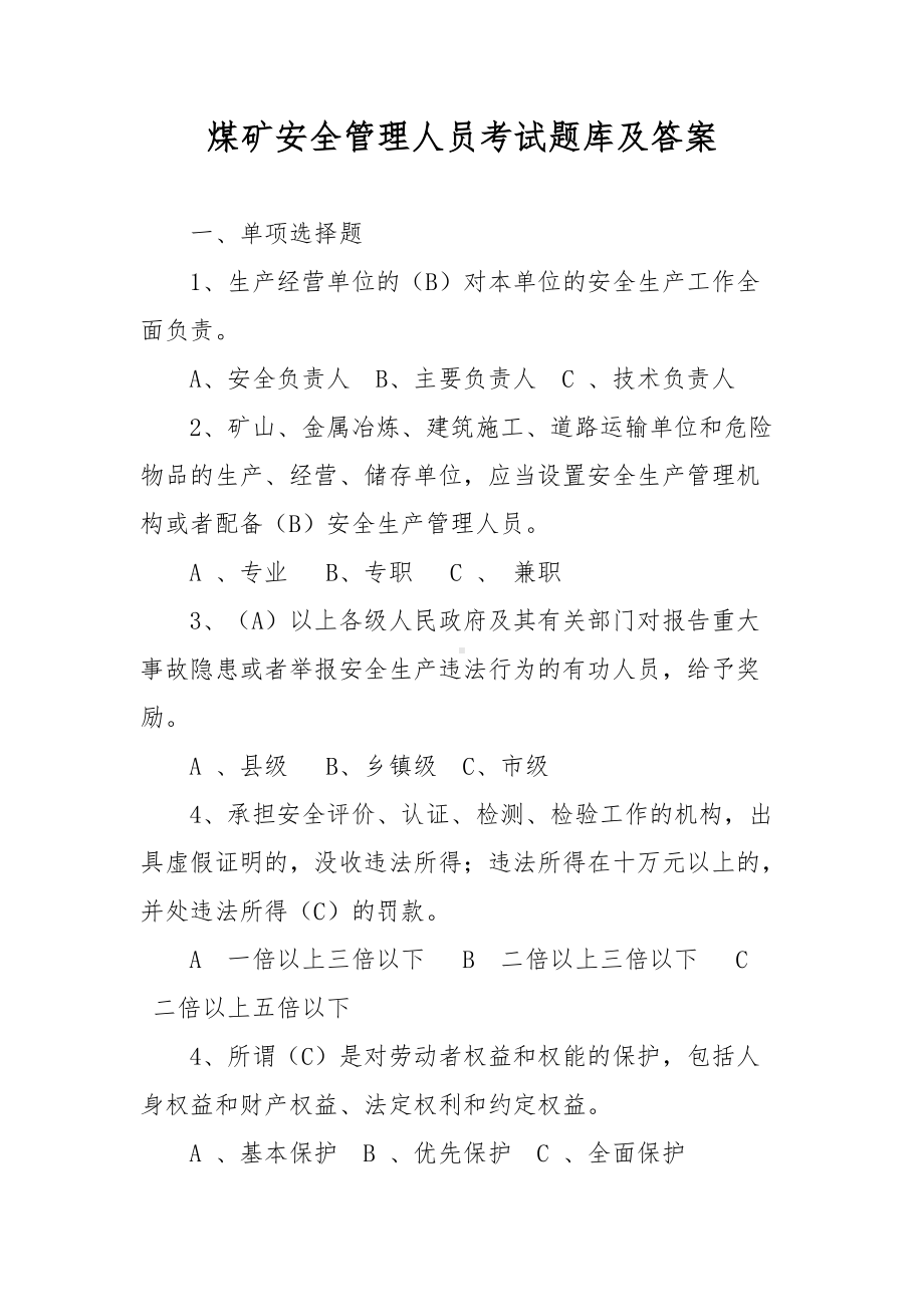 煤矿安全管理人员考试题库及答案.docx_第1页