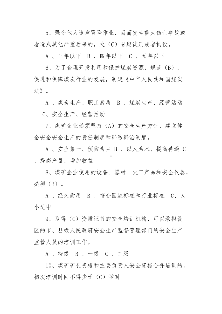 煤矿安全管理人员考试题库及答案.docx_第2页