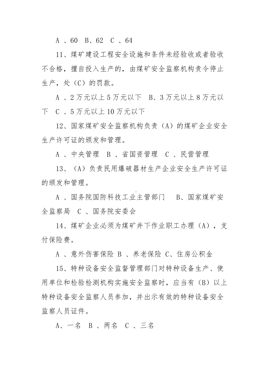 煤矿安全管理人员考试题库及答案.docx_第3页