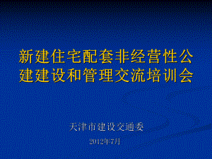 天津新建住宅配套非经营性公建建设和管理政策宣贯课件.ppt