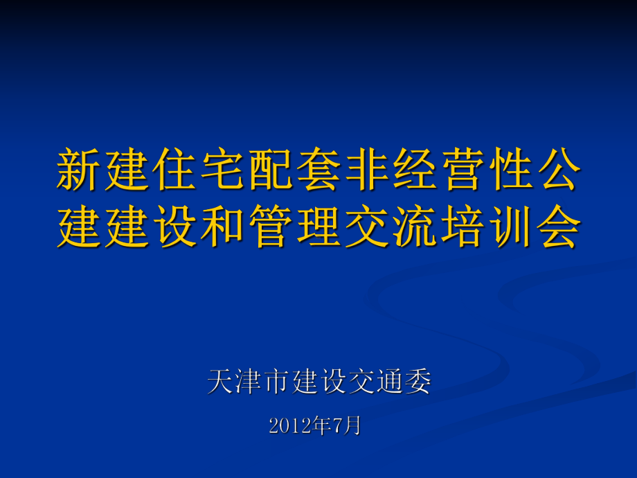 天津新建住宅配套非经营性公建建设和管理政策宣贯课件.ppt_第1页