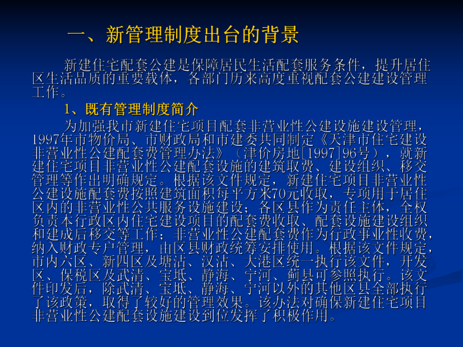 天津新建住宅配套非经营性公建建设和管理政策宣贯课件.ppt_第2页