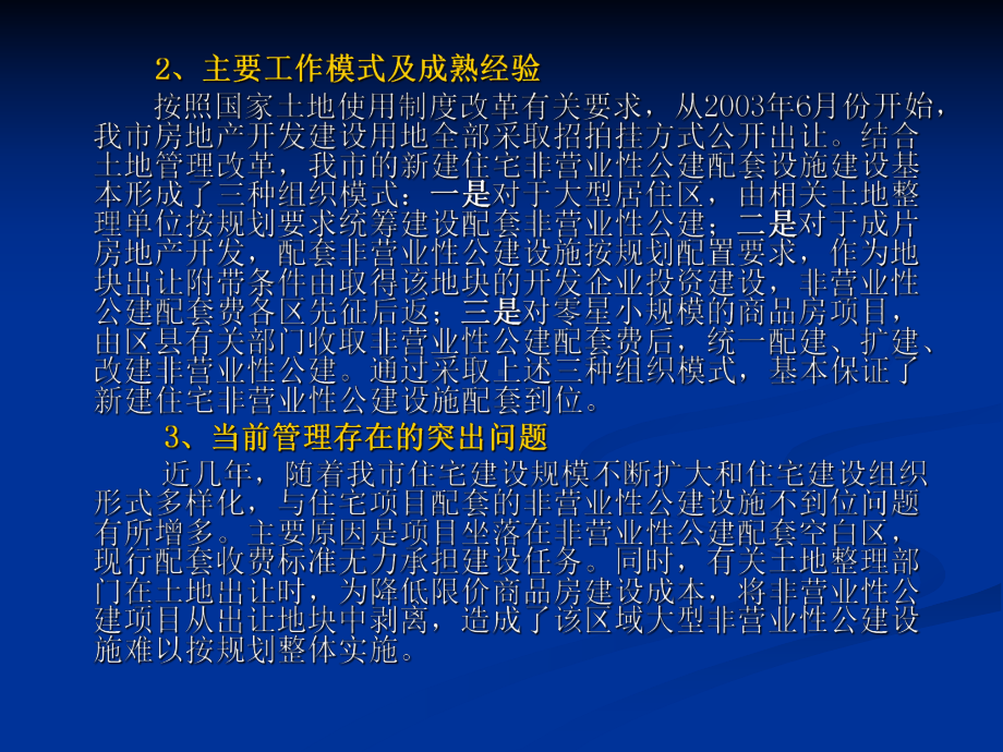 天津新建住宅配套非经营性公建建设和管理政策宣贯课件.ppt_第3页