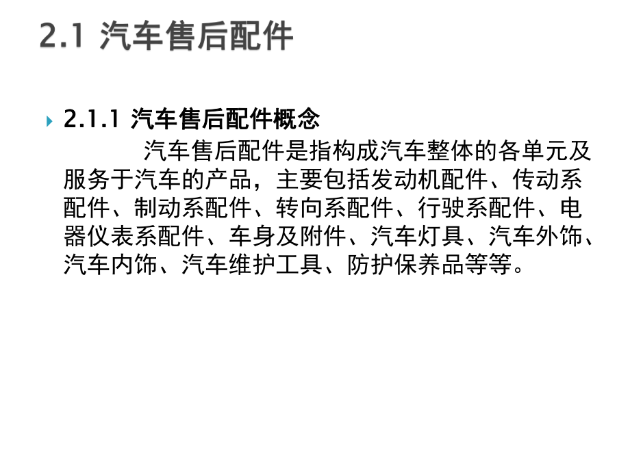 汽车售后配件管理第2章-汽车售后配件管理概述课件.pptx_第3页