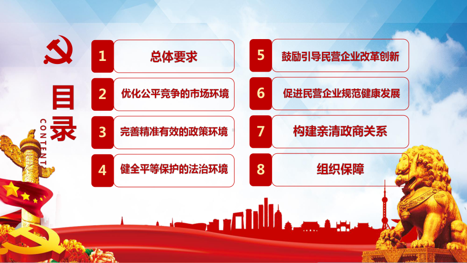 图文《关于营造更好发展环境支持民营企业改革发展的意见》全文学习解读ppt模板.pptx_第3页