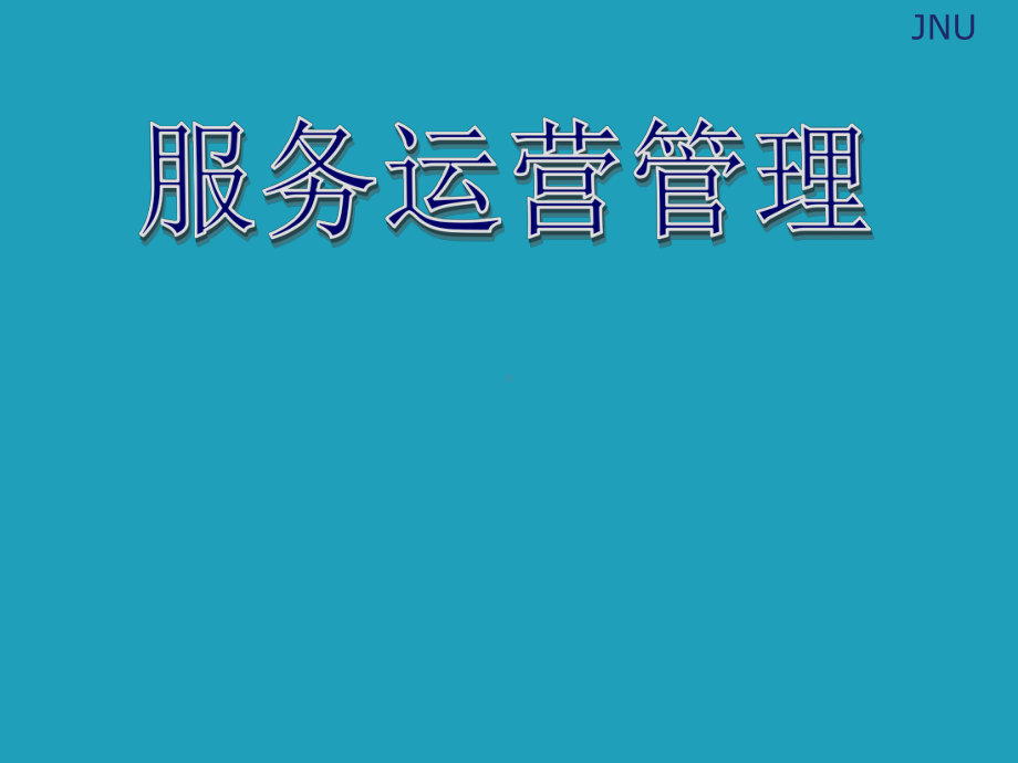 服务运营管理4-服务排队管理课件.ppt_第1页