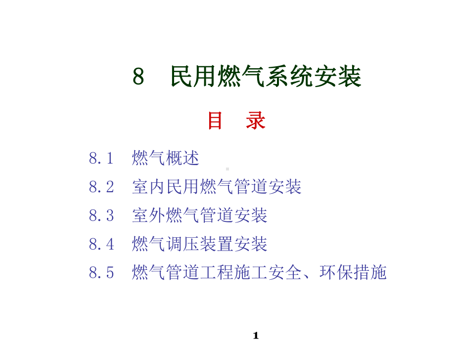 建筑水暖及空调设备安装8民用燃气系统安装课件.pptx_第1页