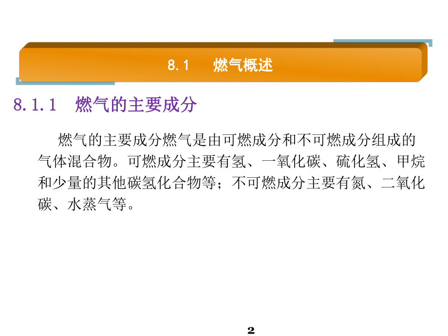 建筑水暖及空调设备安装8民用燃气系统安装课件.pptx_第2页