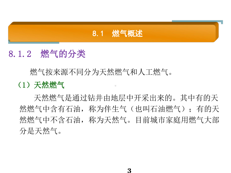 建筑水暖及空调设备安装8民用燃气系统安装课件.pptx_第3页