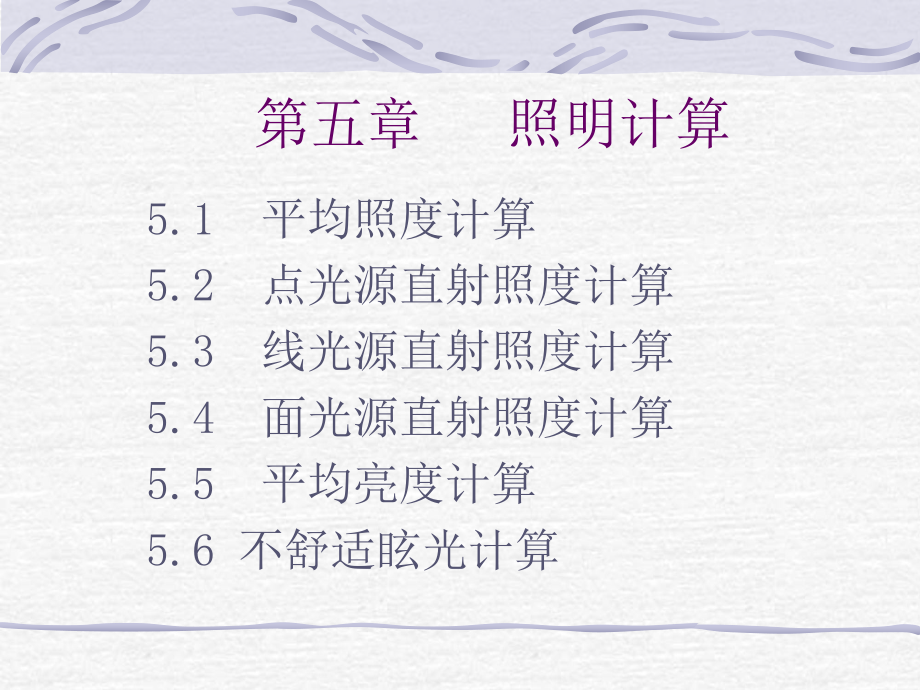 建筑电气照明之照明计算(超好)课件.ppt_第1页