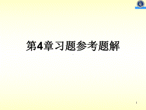 机械制图4第四讲习题参考题解国防科技大学出版课件.ppt