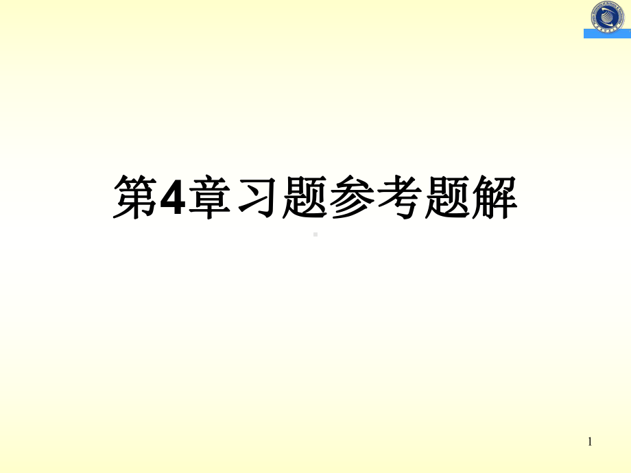 机械制图4第四讲习题参考题解国防科技大学出版课件.ppt_第1页