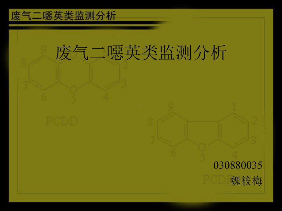 废气二恶英类监测分析方法课件.ppt_第1页