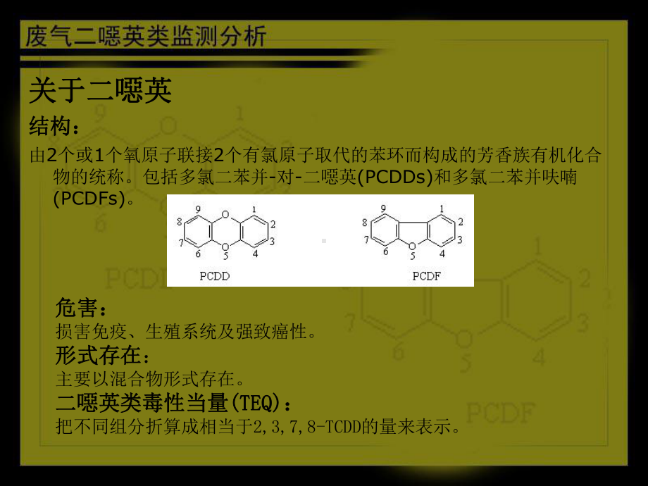 废气二恶英类监测分析方法课件.ppt_第2页