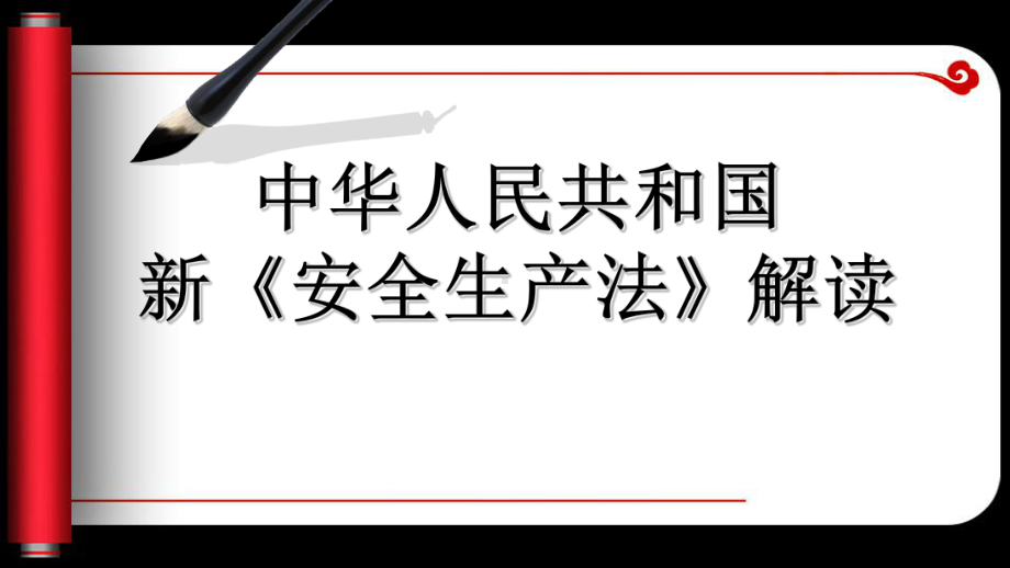 新《安全生产法》十大亮点解读课件.ppt_第1页