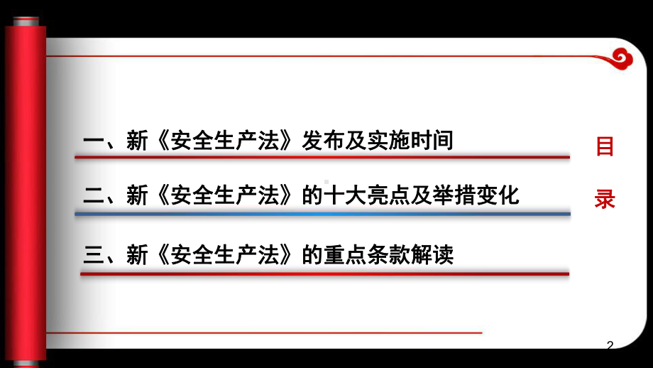 新《安全生产法》十大亮点解读课件.ppt_第2页