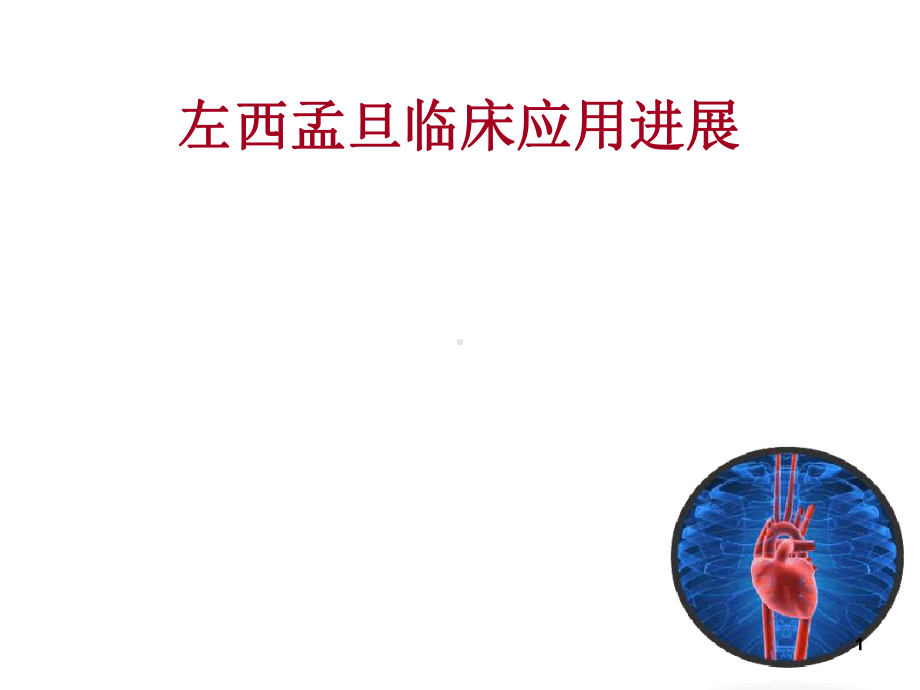 左西孟旦-文档资料课件.ppt_第1页