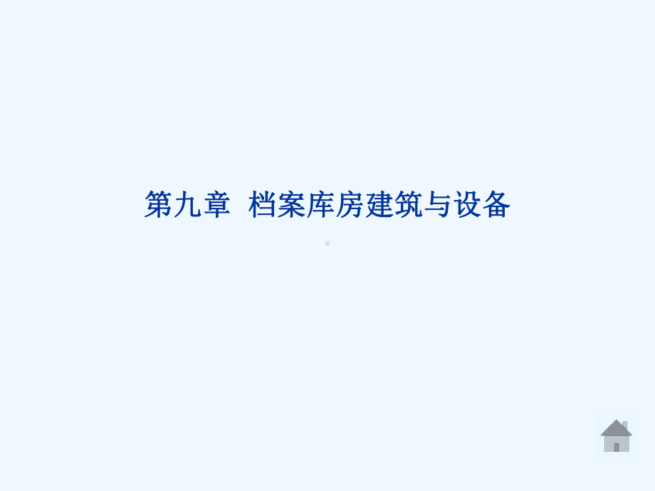 档案库房建筑及其设备(ppt-28页)课件.ppt_第1页