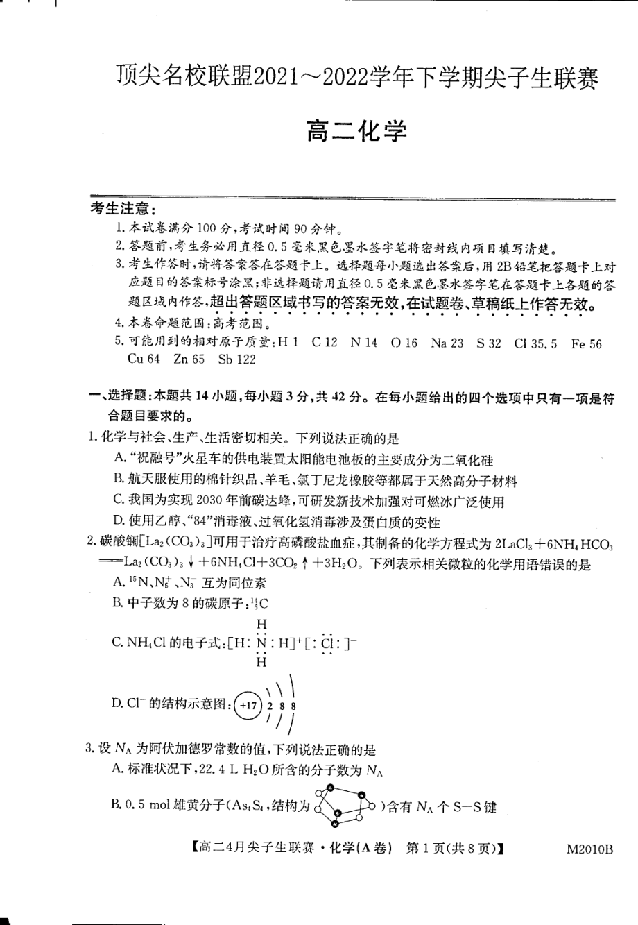 河南省顶尖名校联盟2021-2022学年高二下学期联赛考试 化学试题.pdf_第1页