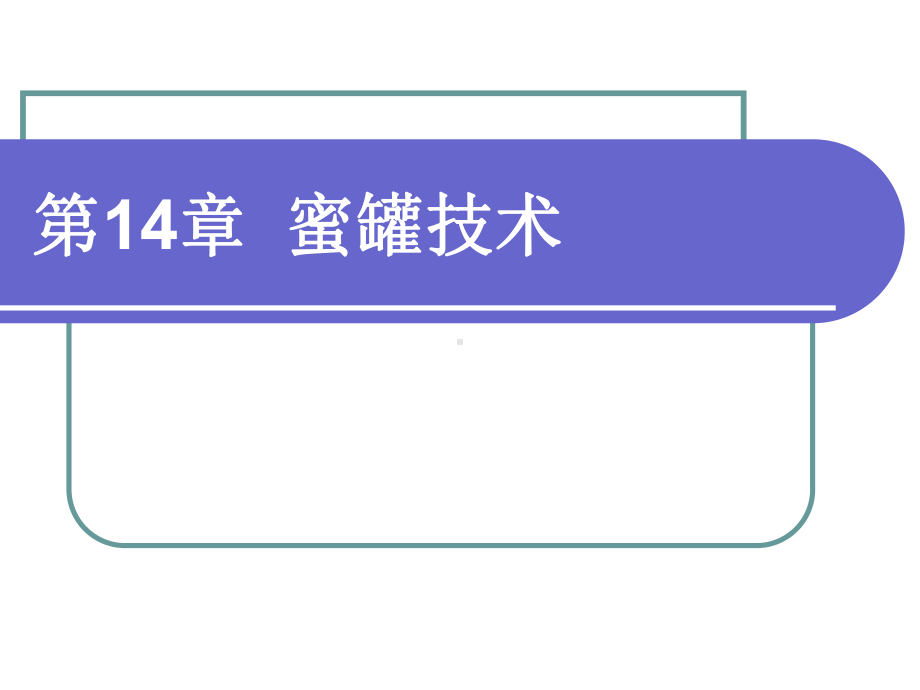 攻击行为审计取证蜜罐技术的提出Honeypot课件.ppt_第1页